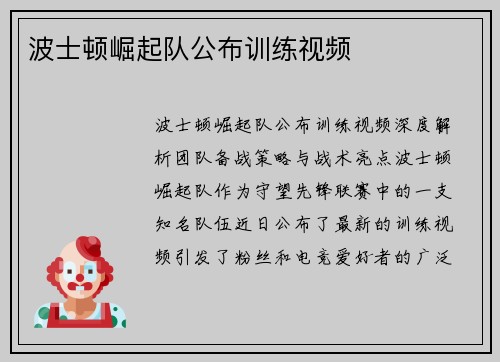 波士顿崛起队公布训练视频