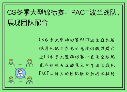 CS冬季大型锦标赛：PACT波兰战队，展现团队配合