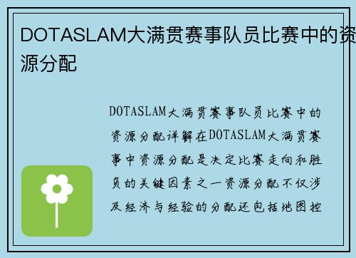DOTASLAM大满贯赛事队员比赛中的资源分配