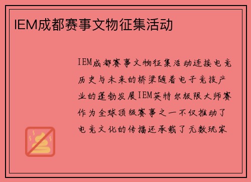 IEM成都赛事文物征集活动