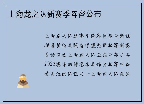 上海龙之队新赛季阵容公布