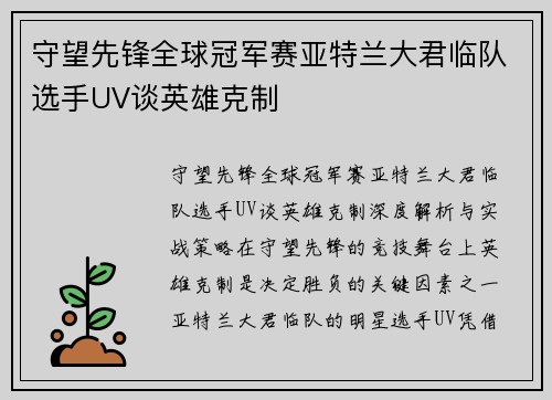 守望先锋全球冠军赛亚特兰大君临队选手UV谈英雄克制