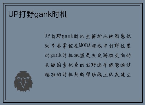 UP打野gank时机