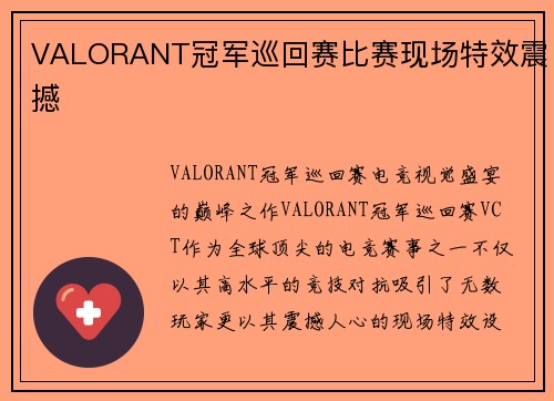 VALORANT冠军巡回赛比赛现场特效震撼
