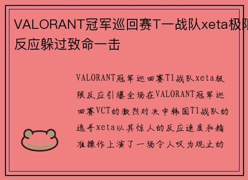 VALORANT冠军巡回赛T一战队xeta极限反应躲过致命一击