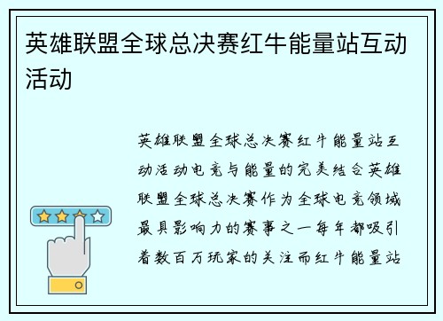 英雄联盟全球总决赛红牛能量站互动活动