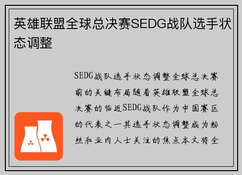英雄联盟全球总决赛SEDG战队选手状态调整