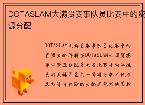 DOTASLAM大满贯赛事队员比赛中的资源分配
