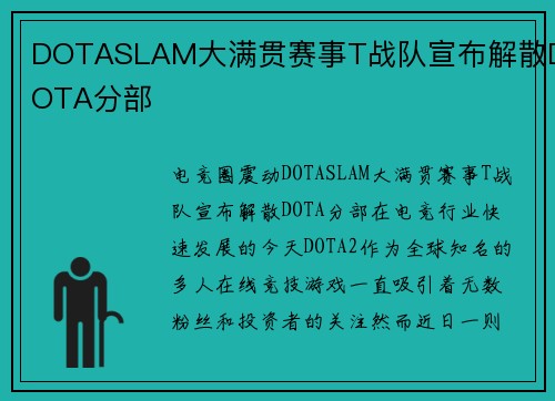 DOTASLAM大满贯赛事T战队宣布解散DOTA分部