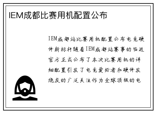 IEM成都比赛用机配置公布
