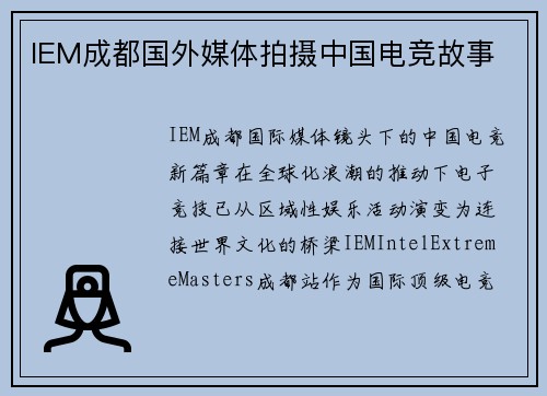 IEM成都国外媒体拍摄中国电竞故事