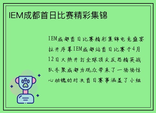 IEM成都首日比赛精彩集锦