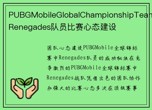 PUBGMobileGlobalChampionshipTeamRenegades队员比赛心态建设