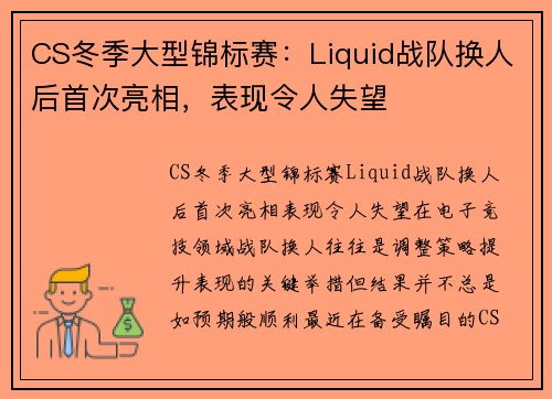 CS冬季大型锦标赛：Liquid战队换人后首次亮相，表现令人失望