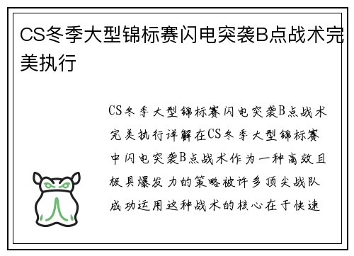 CS冬季大型锦标赛闪电突袭B点战术完美执行