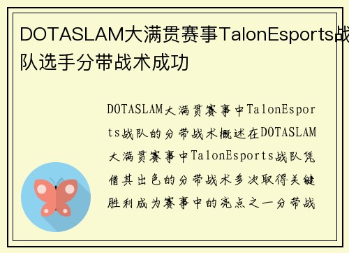 DOTASLAM大满贯赛事TalonEsports战队选手分带战术成功