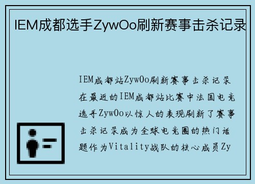 IEM成都选手ZywOo刷新赛事击杀记录