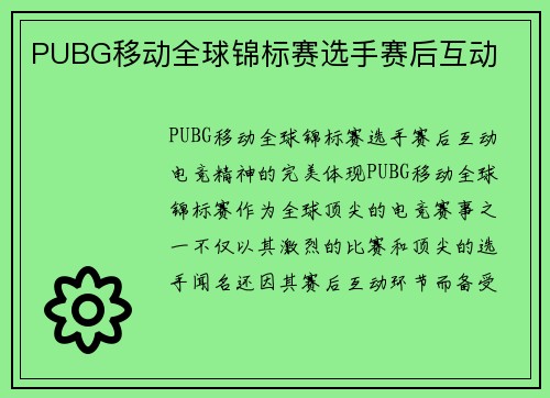 PUBG移动全球锦标赛选手赛后互动