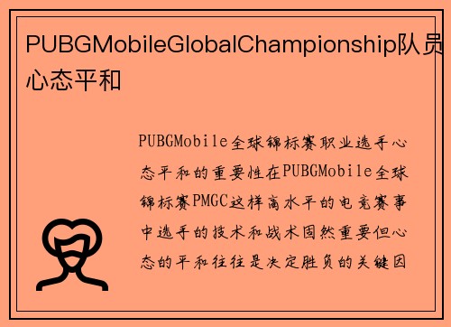 PUBGMobileGlobalChampionship队员心态平和