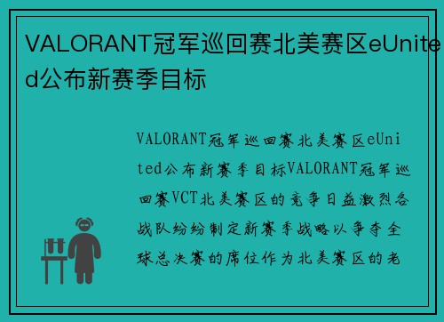 VALORANT冠军巡回赛北美赛区eUnited公布新赛季目标