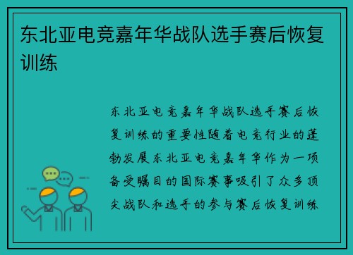 东北亚电竞嘉年华战队选手赛后恢复训练