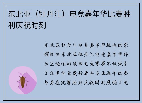 东北亚（牡丹江）电竞嘉年华比赛胜利庆祝时刻