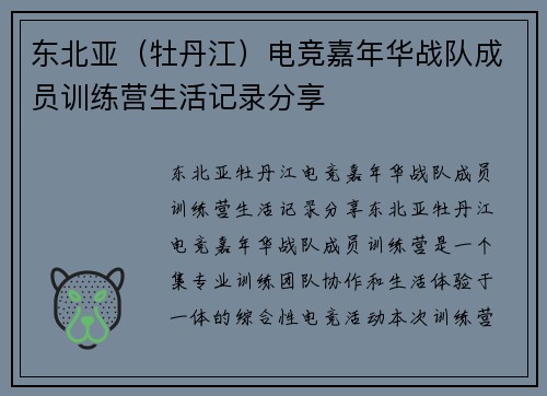 东北亚（牡丹江）电竞嘉年华战队成员训练营生活记录分享