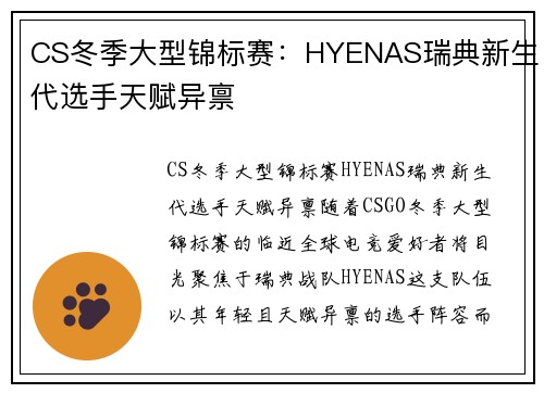 CS冬季大型锦标赛：HYENAS瑞典新生代选手天赋异禀