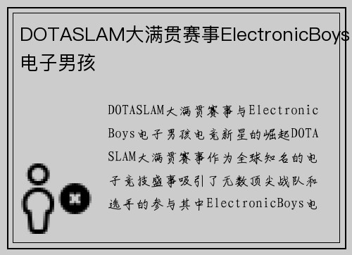 DOTASLAM大满贯赛事ElectronicBoys电子男孩