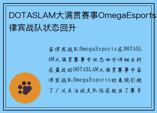 DOTASLAM大满贯赛事OmegaEsports菲律宾战队状态回升