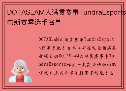 DOTASLAM大满贯赛事TundraEsports公布新赛季选手名单
