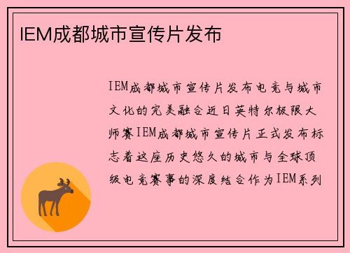 IEM成都城市宣传片发布