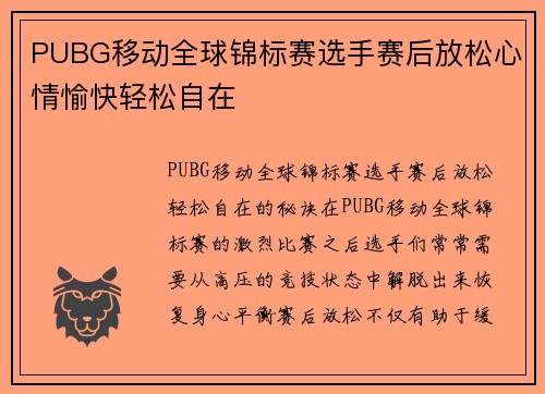 PUBG移动全球锦标赛选手赛后放松心情愉快轻松自在