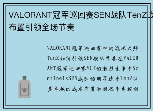 VALORANT冠军巡回赛SEN战队TenZ战术布置引领全场节奏