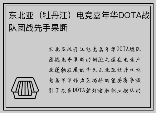 东北亚（牡丹江）电竞嘉年华DOTA战队团战先手果断