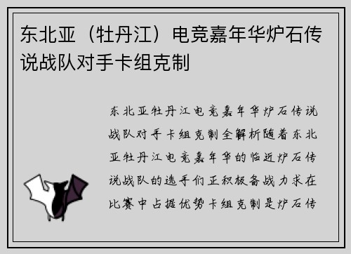 东北亚（牡丹江）电竞嘉年华炉石传说战队对手卡组克制