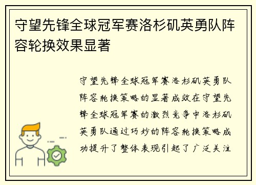 守望先锋全球冠军赛洛杉矶英勇队阵容轮换效果显著