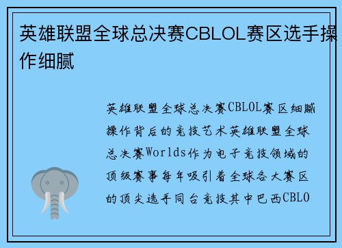 英雄联盟全球总决赛CBLOL赛区选手操作细腻