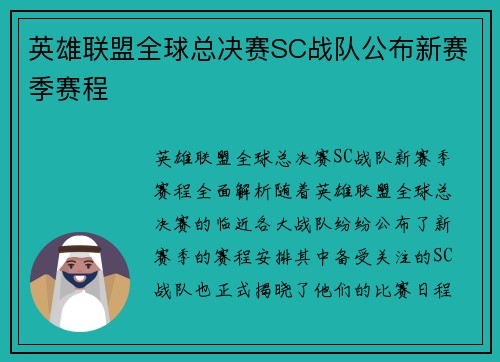 英雄联盟全球总决赛SC战队公布新赛季赛程