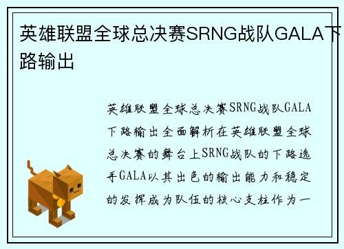 英雄联盟全球总决赛SRNG战队GALA下路输出