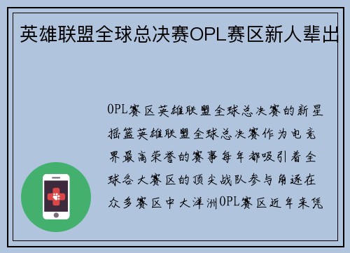 英雄联盟全球总决赛OPL赛区新人辈出