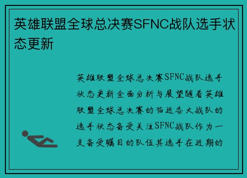 英雄联盟全球总决赛SFNC战队选手状态更新