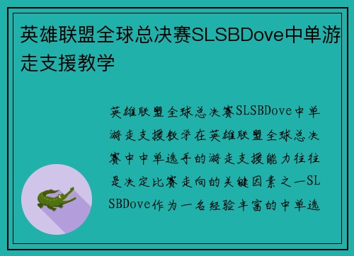 英雄联盟全球总决赛SLSBDove中单游走支援教学