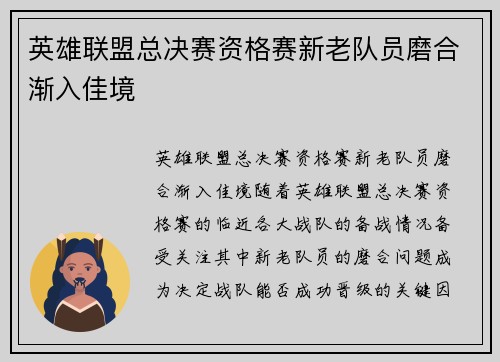 英雄联盟总决赛资格赛新老队员磨合渐入佳境