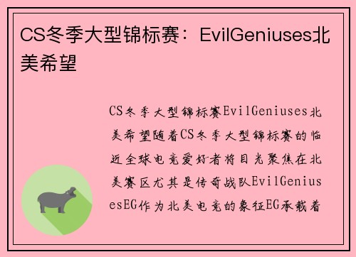 CS冬季大型锦标赛：EvilGeniuses北美希望