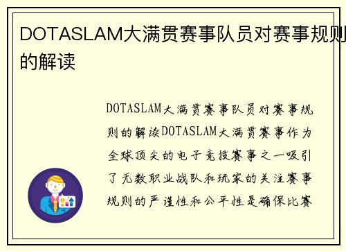 DOTASLAM大满贯赛事队员对赛事规则的解读