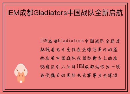 IEM成都Gladiators中国战队全新启航
