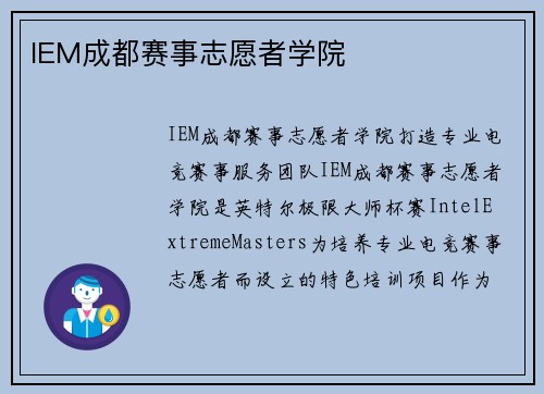 IEM成都赛事志愿者学院