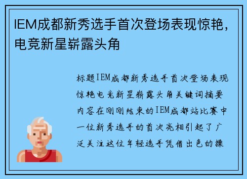 IEM成都新秀选手首次登场表现惊艳，电竞新星崭露头角