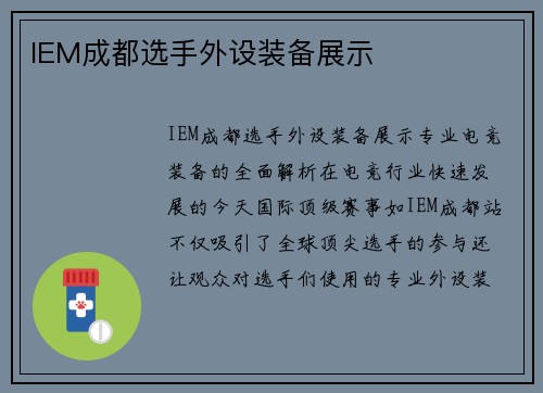 IEM成都选手外设装备展示
